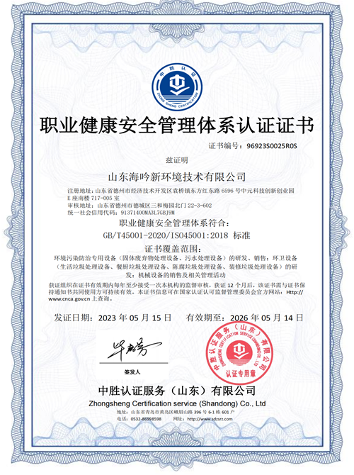 職業健康安全管理體系認證證書